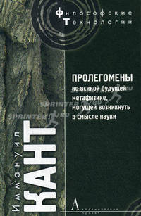 Пролегомены ко всякой будущей метафизике, могущей возникнуть в смысле науки / Пер. с нем. Вл. Соловьева. - (Философские технологии)