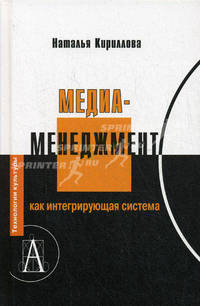Медиаменеджмент как интергрирующая система - ('Технологии культуры')