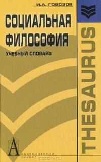 Социальная философия: Учебный словарь - ('Тезаурус')