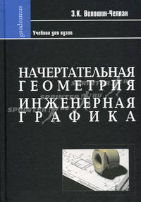 Начертательная геометрия. Инженерная графика. Учебник для химико-технологических специальностей ВУЗов. Гриф МО РФ