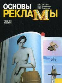Основы рекламы: Учебное пособие для вузов - ('Gaudeamus') (ГРИФ)