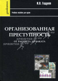 Организованная преступность от расцвета до заката: Учебное пособие для вузов