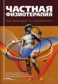 Частная физиотерапия. Гриф УМО по медицинскому образованию