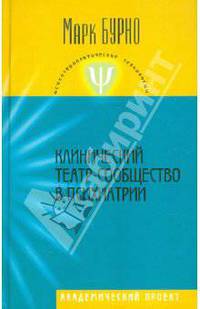 Клинический театр-сообщество в психиатрии (руководство для психотерапевтов, психиатров, клинических психологов и социальных работников) - ('Психотерапевтические технологии')