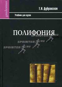 Полифония. Учебник для высшей школы