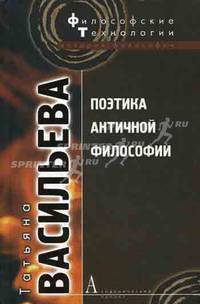 Поэтика античной философии