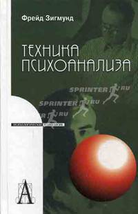 Техника психоанализа - ('Психологические технологии')