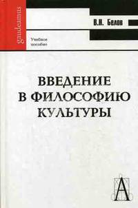 Введение в философию культуры: Учебное пособие