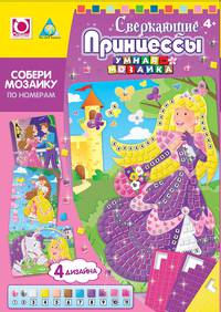 Мозаика-набор. Сверкающие принцессы (4 шт.) арт. 05069