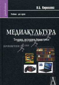 Медиакультура: Теория, история, практика: Учебное пособие