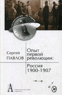 Опыт первой революции: Россия. 1900-1907