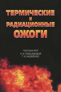 Термические и радиационные ожоги. Руководство для врачей