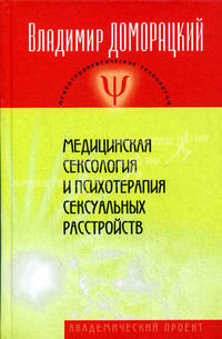 Медицинская сексология и психотерапия сексуальных расстройств