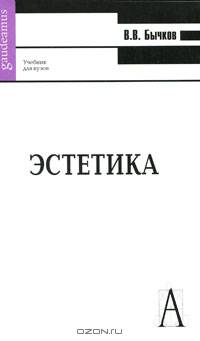 Эстетика: Учебник для вузов