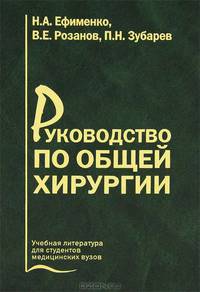 Руководство по общей хирургии. Гриф УМО по мед. образованию