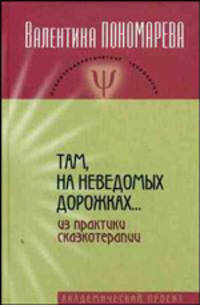Там, на неведомых дорожках. .. Из практики сказкотерапии