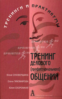 Тренинг делового профессионального общения(изд:2)