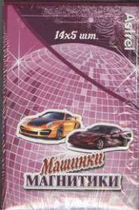 А.Магнитики.машинки.асс