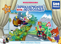 ЭКР. Пазл.500А.чем.11234 Леопольд/Масло