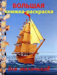 Большая книжка-раскраска &quot;Остров сокровищ&quot;. Внутренний блок 1 краска.