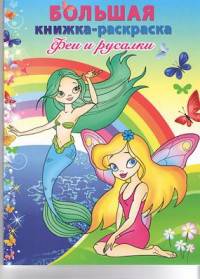 Большая книжка-раскраска &quot;Феи и русалки&quot;. Внутренний блок 1 краска.