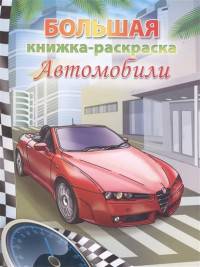 Большая книжка-раскраска &quot;Автомобили&quot;. Внутренний блок 1 краска