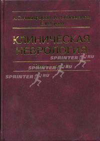 Клиническая неврология: Учебник. Т. 3. Ч. 2 - (Для врачей, проходящих все виды последипломной подготовки)