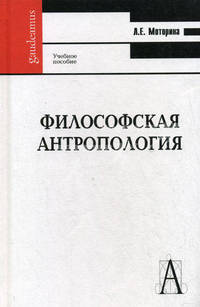 Философская антропология.(Учебное пособие для вузов.Изд-во 'Высшая школа')