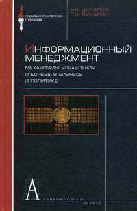 Информационный менеджмент. Механизмы управления и борьбы в бизнесе и политике. Словарь-справочник
