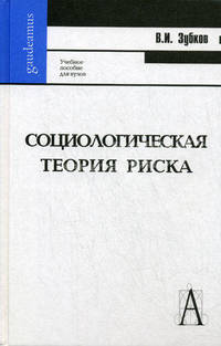 Социологическая теория риска. Учебное пособие для вузов. Гриф УМО по классическому университетскому образованию
