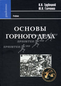 Основы горного дела. Учебник. Гриф УМО вузов России