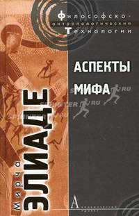 Аспекты мифа