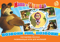 Маша и Медведь.Наст.игр(чем) Позвони мне, позвони! 12574