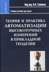 Теория и практика автоматизации высокоточных измерений в прикладной геодезии. Учебное пособие для вузов