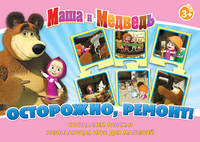 Маша и Медведь.Наст.игр(чем) Осторожно, ремонт! 12578