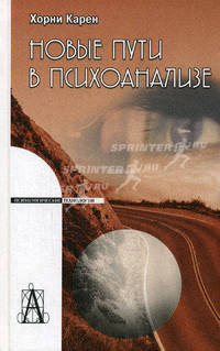 Новые пути в психоанализе. 2-е изд. Хорни Карен