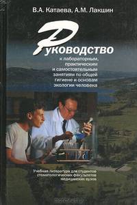 Руководство к лабораторным, практическим и самостоятельным занятиям по общей гигиене и основам экологии человека. Гриф УМО по медицинскому образованию