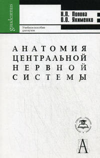 Анатомия центральной нервной системы. Учебное пособие для вузов. Гриф МО РФ