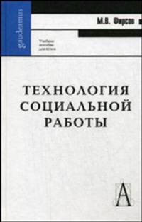Технология социальной работы. Учебное пособие для вузов