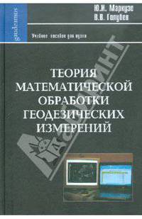 Теория математической обработки геодезических измерений: Учебное пособие для вузов