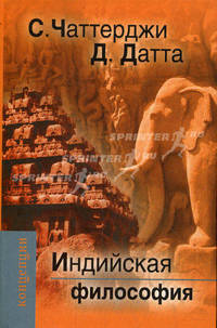 Индийская философия / С. Чаттерджи, Д. Датта; Пер. с англ. В.И. Кальянов. - 2-e изд. - (Концепции).