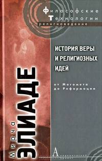 История веры и религиозных идей. От Магомета до Реформации