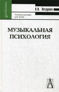 Музыкальная психология. Учебное пособие для вузов