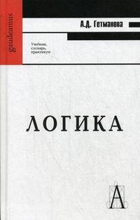Логика: учебник, словарь, практикум. 2-е изд. Гетманова А. Д.