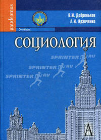 Социология. Учебник. Гриф УМО по классическому университетскому образованию