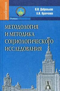 Методология и методика социологического исследования. Учебник. Гриф УМО по классическому университетскому образованию