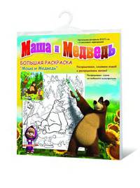 раскраска &quot;МАША И МЕДВЕДЬ&quot; с яблоками, напольная