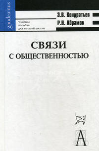 Связи с общественностью. Учебное пособие для высшей школы. Гриф УМО вузов России