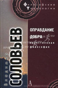 Оправдание добра: Нравственная философия - ('Философские технологии')