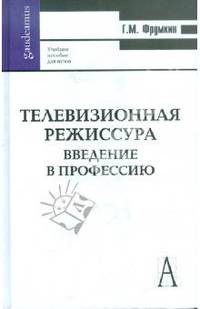 Телевизионная режиссура. Введение в профессию. Учебное пособие для вузов